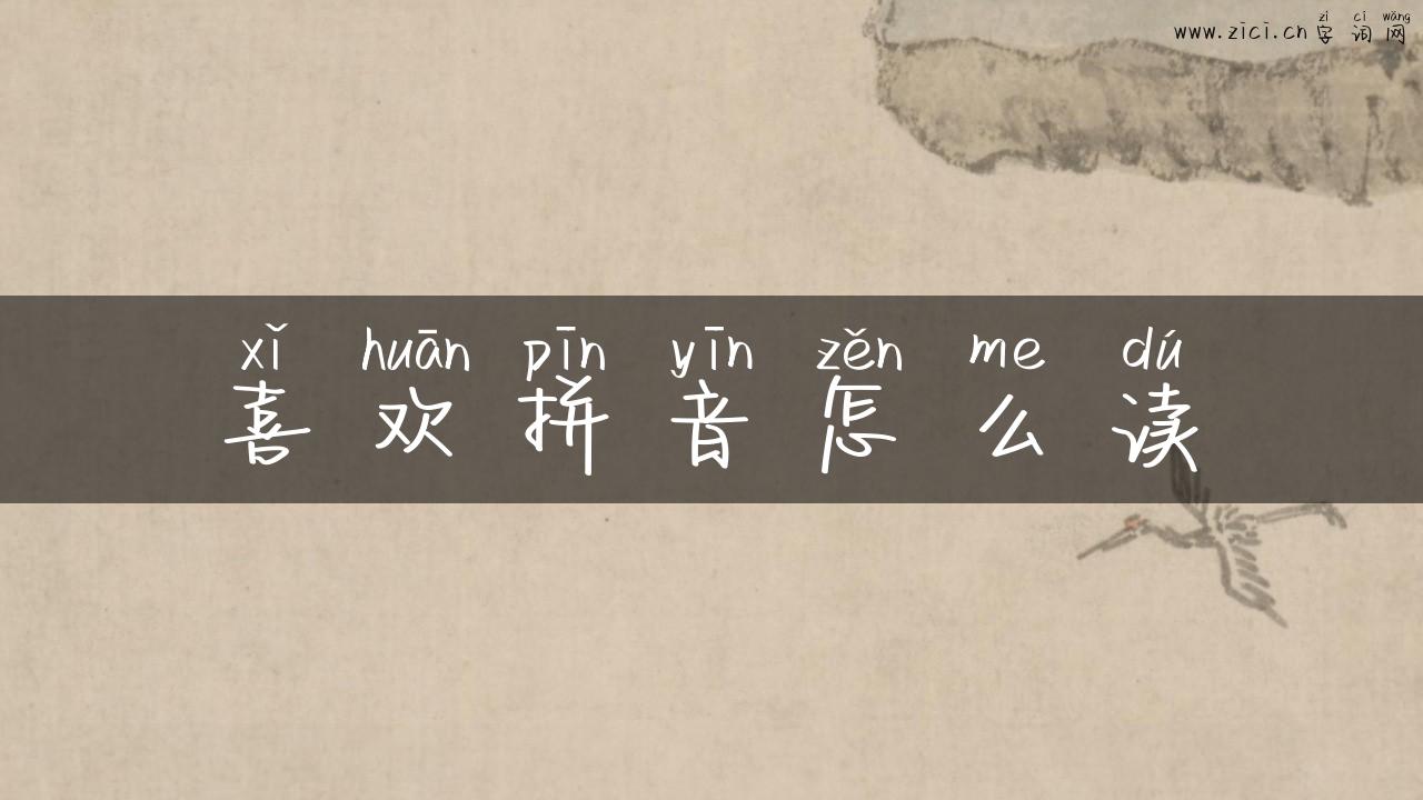 喜欢拼音怎么读