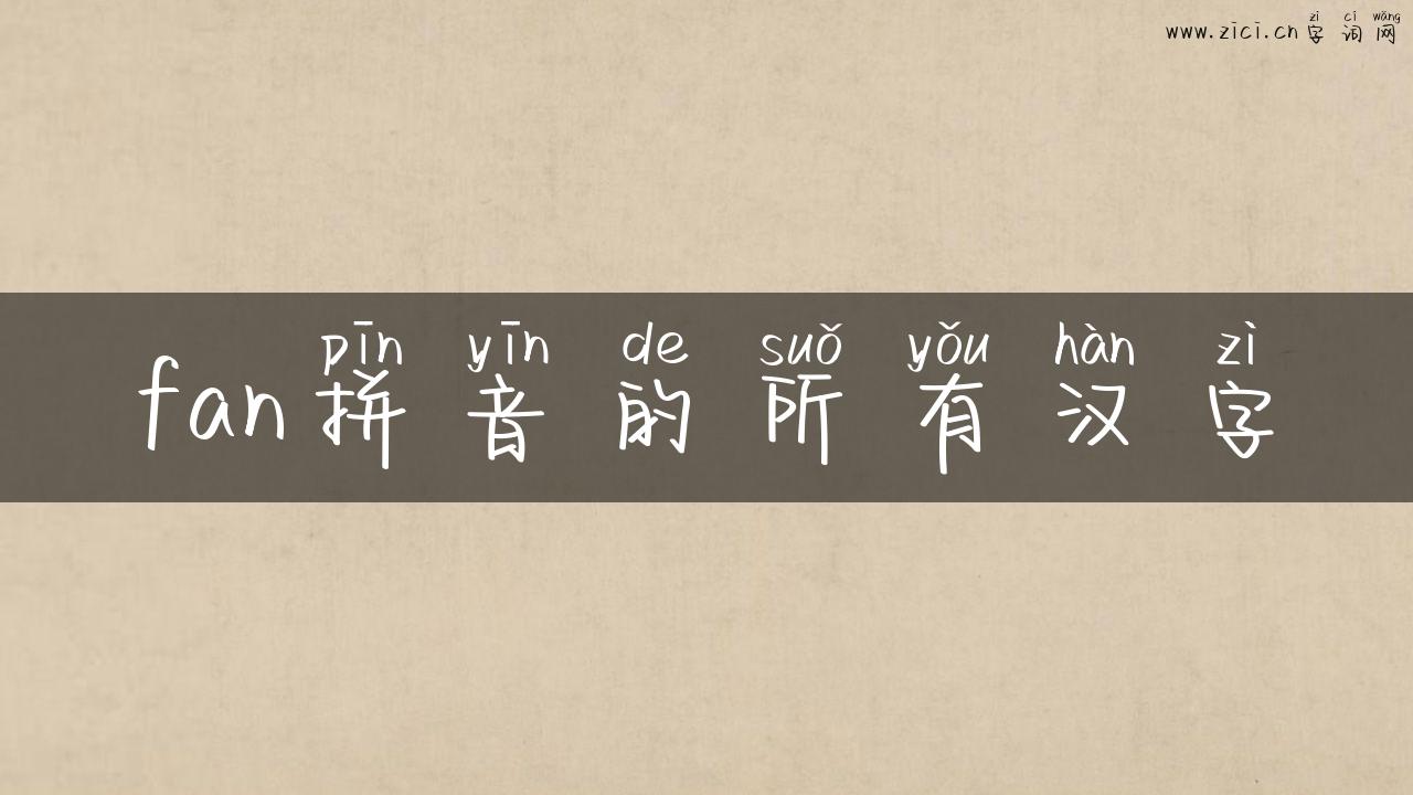 fan拼音的所有汉字