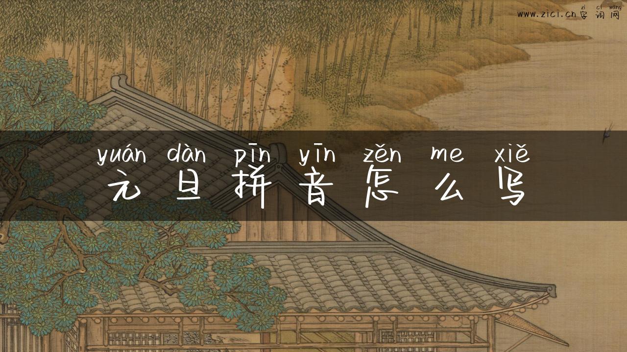 元旦拼音怎么写