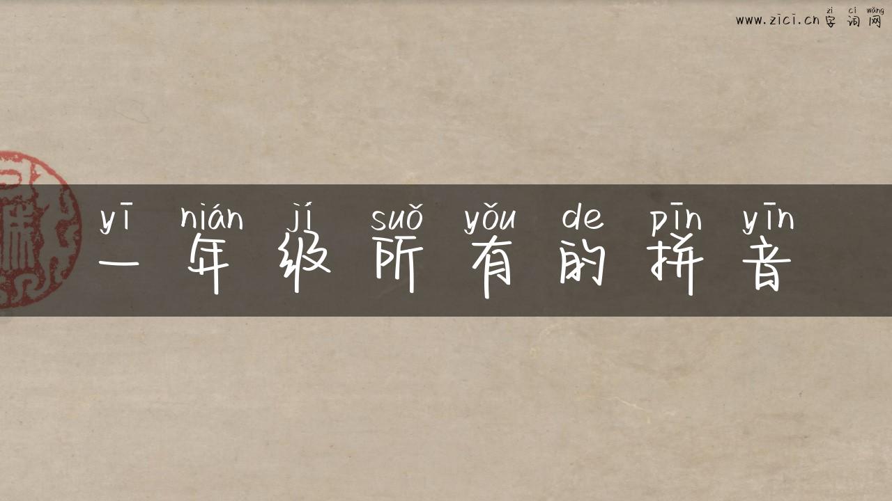 一年级所有的拼音
