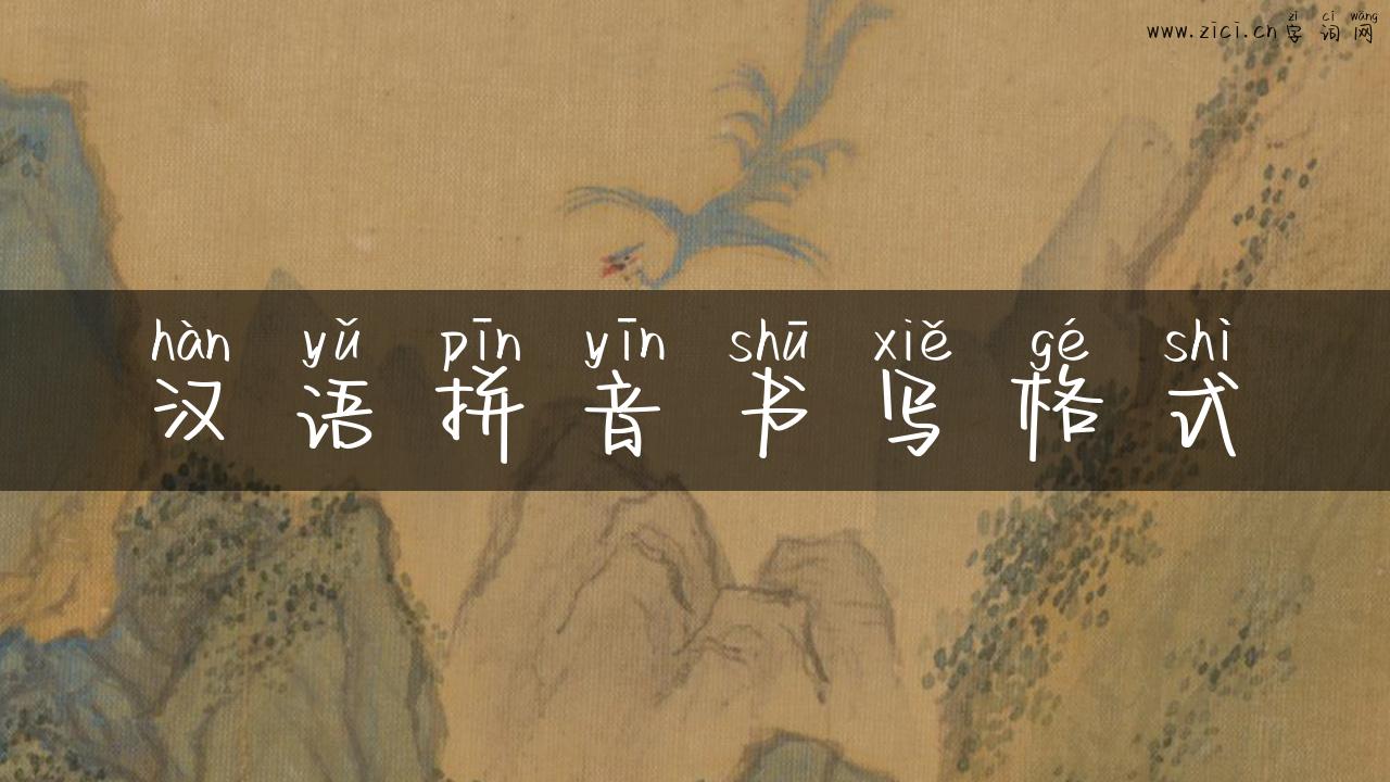 汉语拼音书写格式