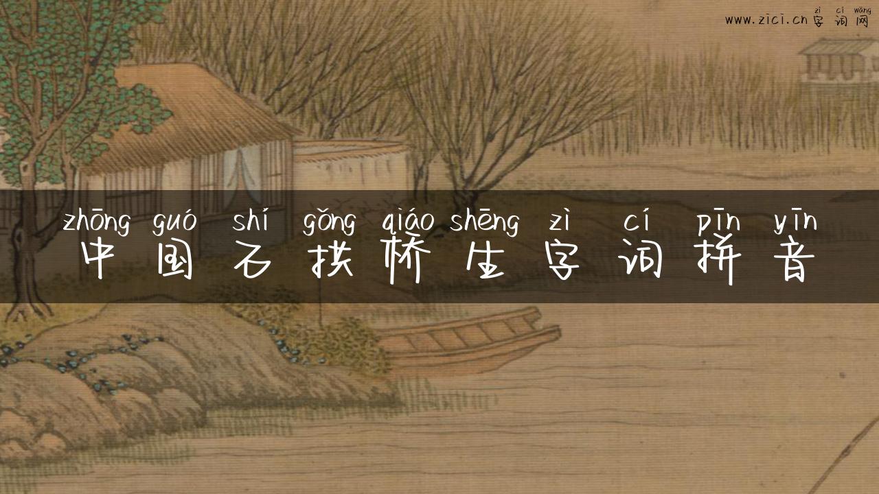 中国石拱桥生字词拼音