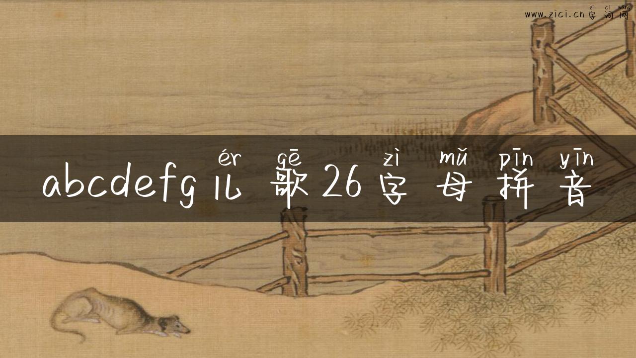 abcdefg儿歌26字母拼音