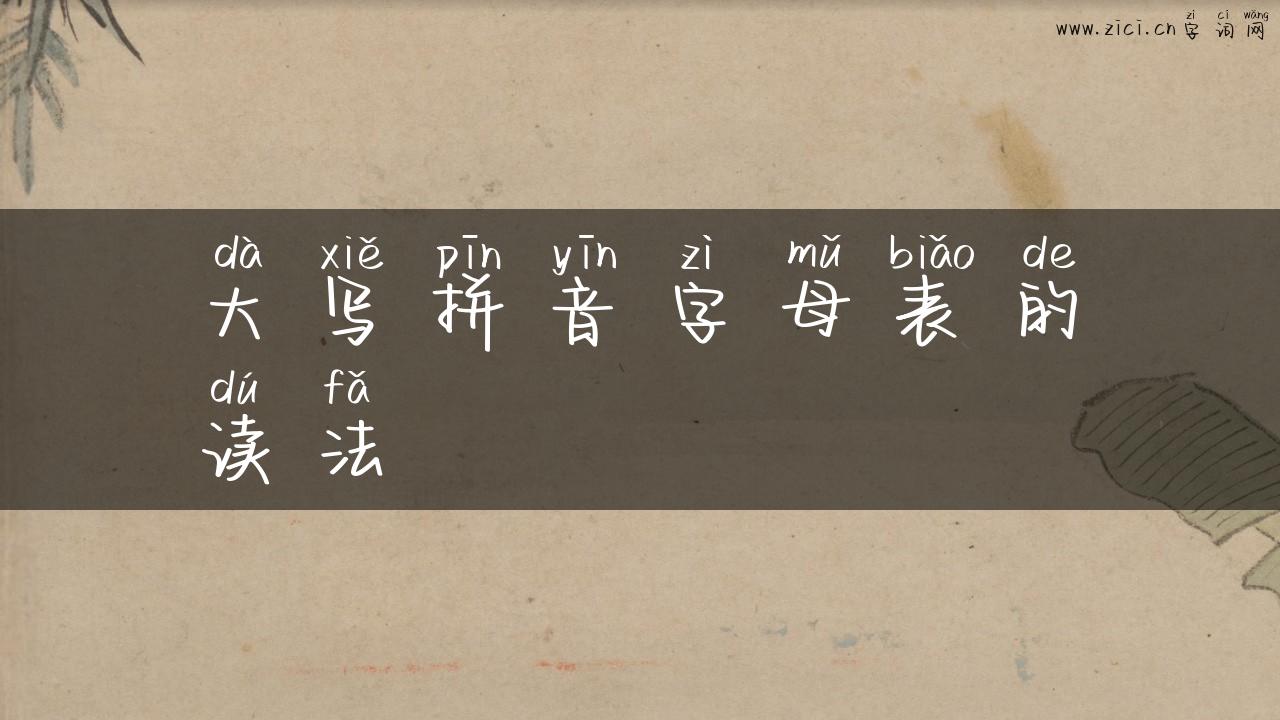 大写拼音字母表的读法