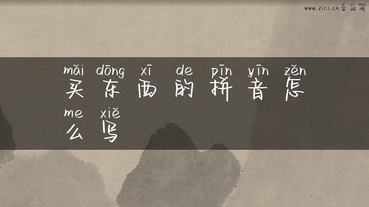 买东西的拼音怎么写