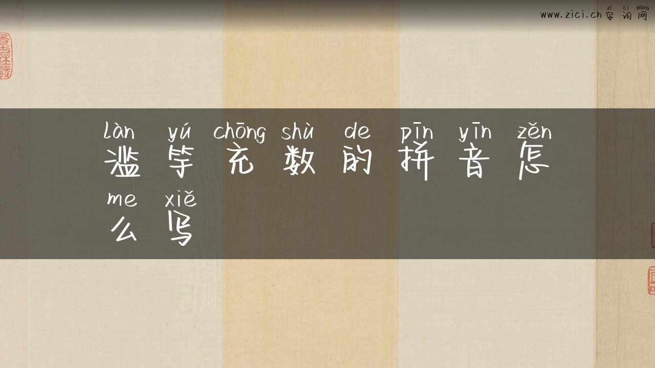 滥竽充数的拼音怎么写