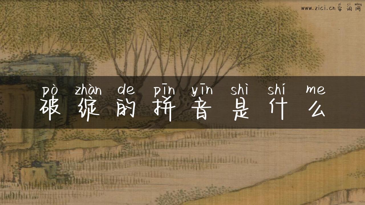 破绽的拼音是什么
