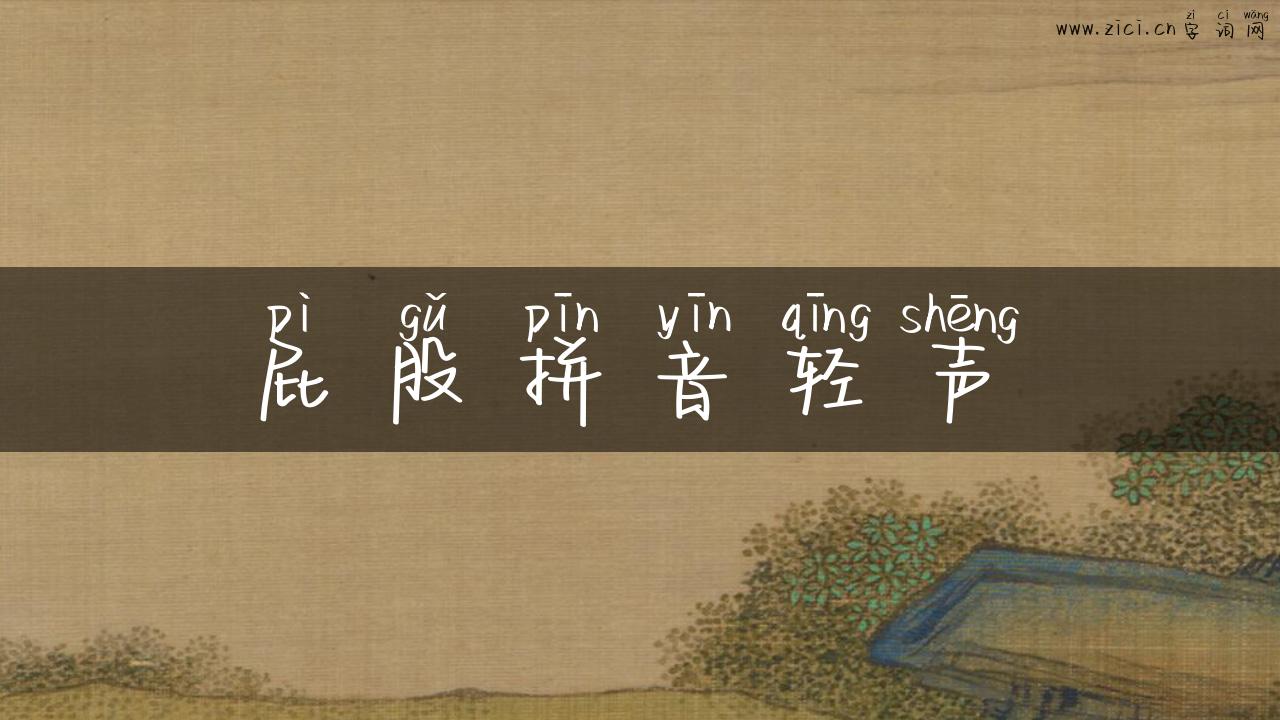 屁股拼音轻声