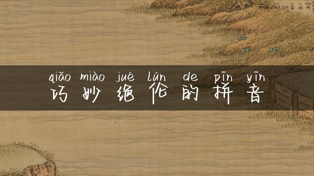 巧妙绝伦的拼音