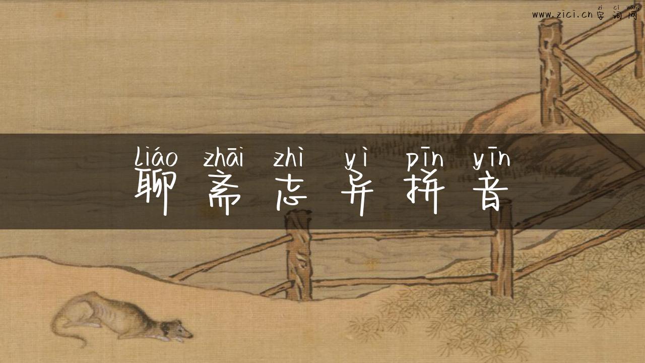 聊斋志异拼音