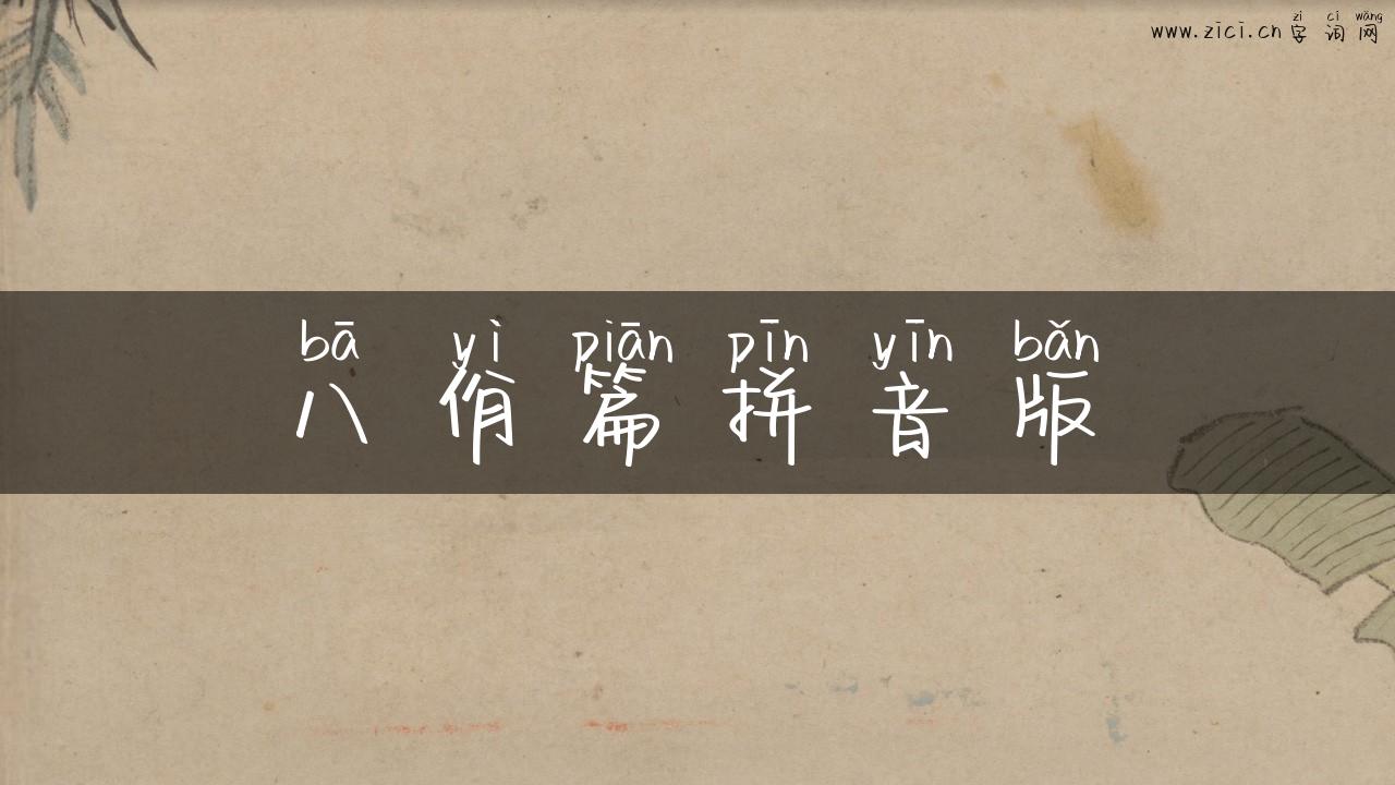 八佾篇拼音版