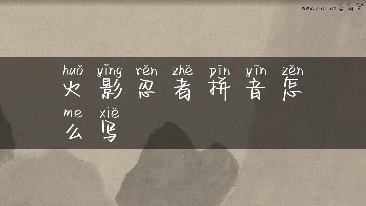 火影忍者拼音怎么写