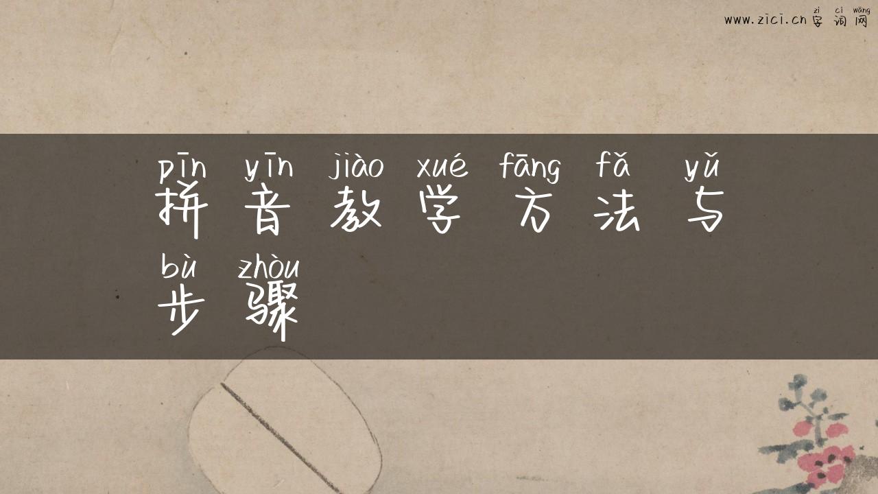 拼音教学方法与步骤