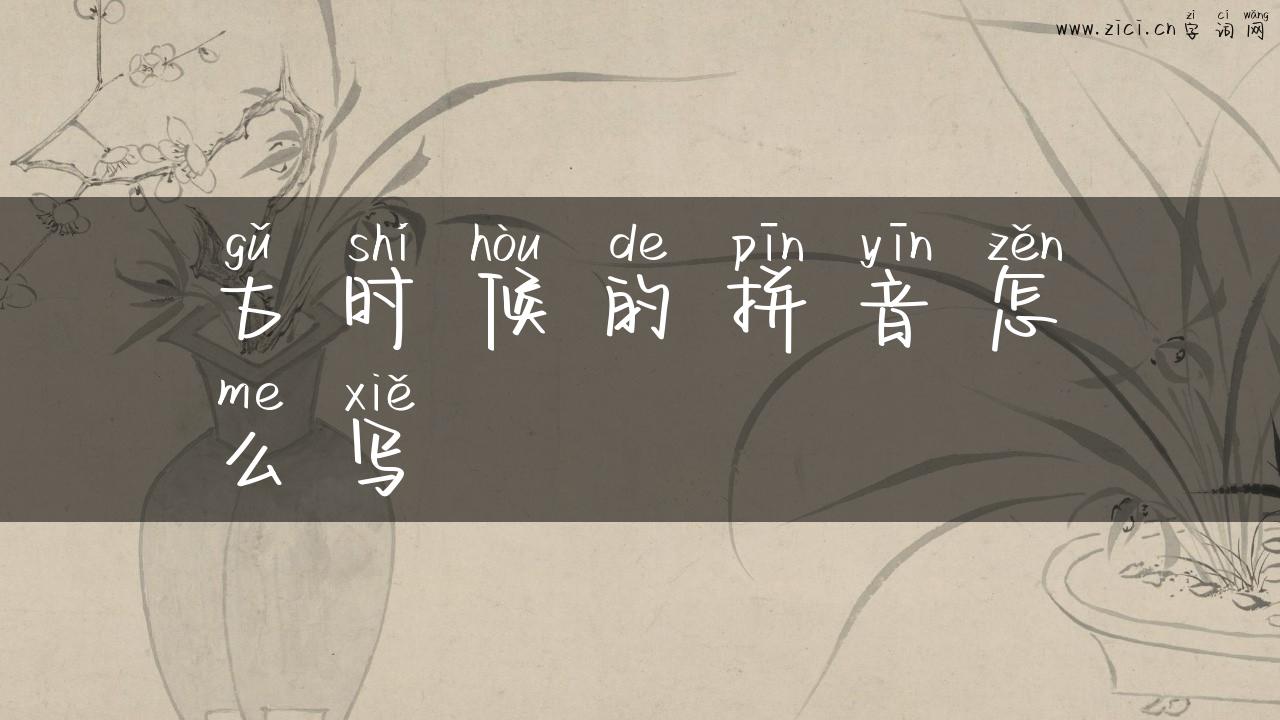 古时候的拼音怎么写