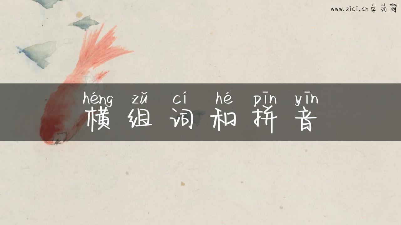 横组词和拼音