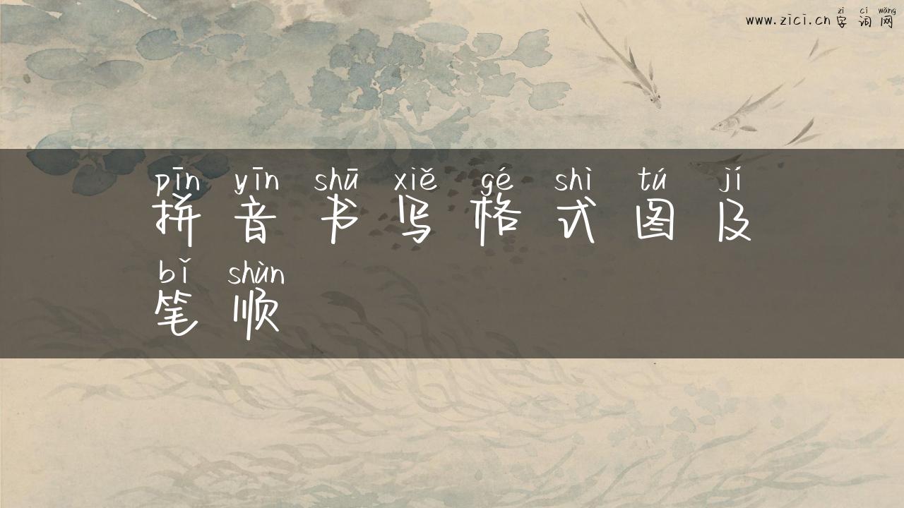 拼音书写格式图及笔顺