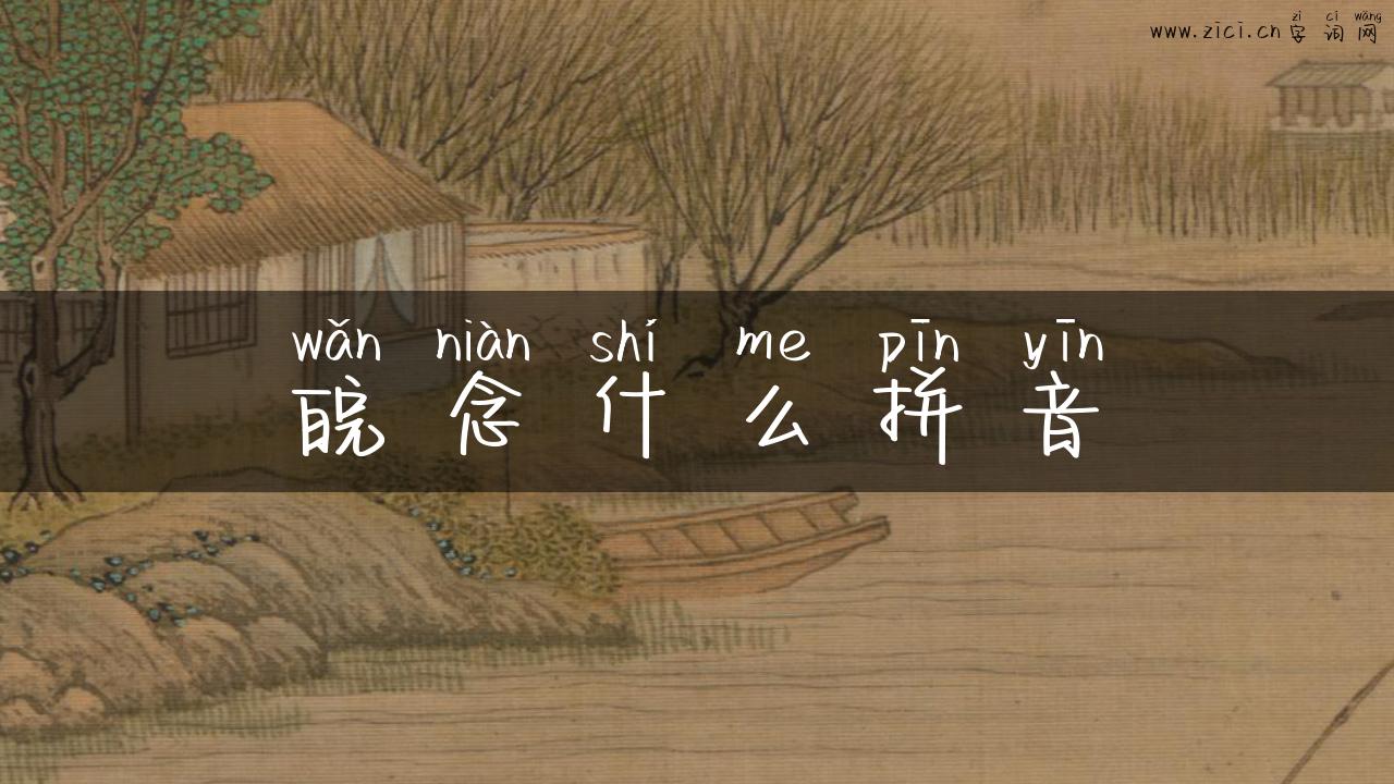 皖念什么拼音