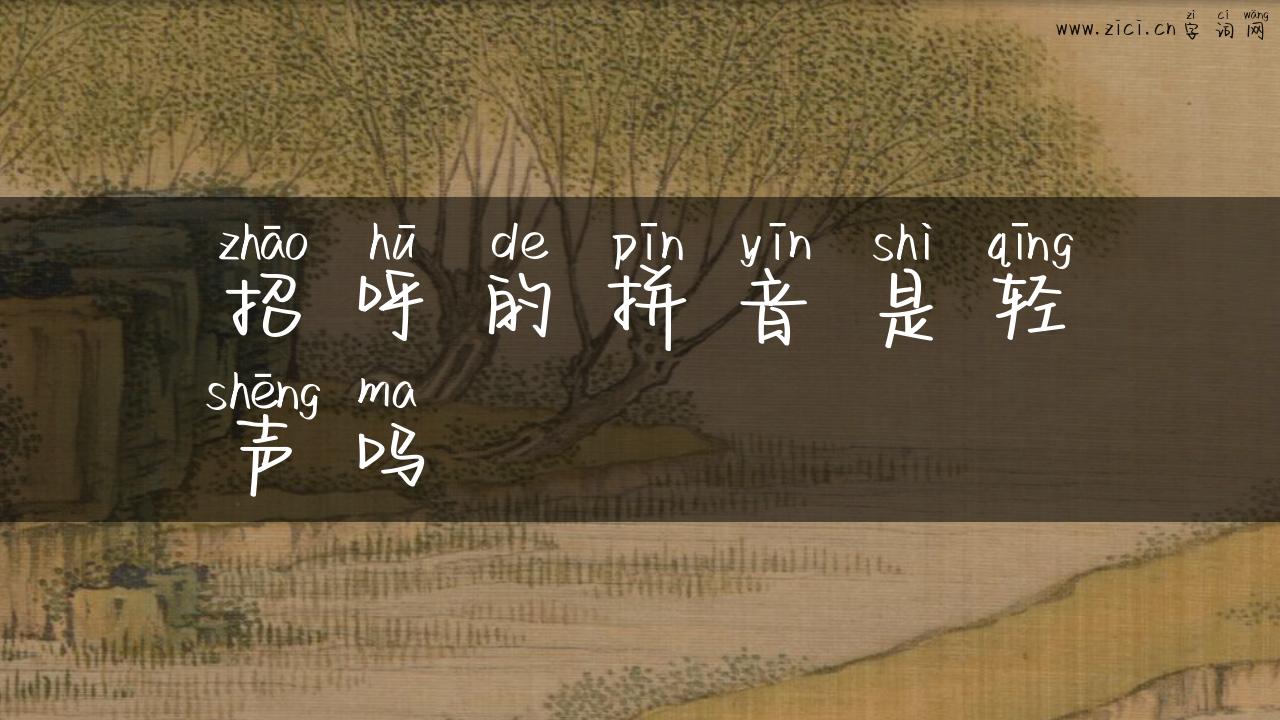 招呼的拼音是轻声吗