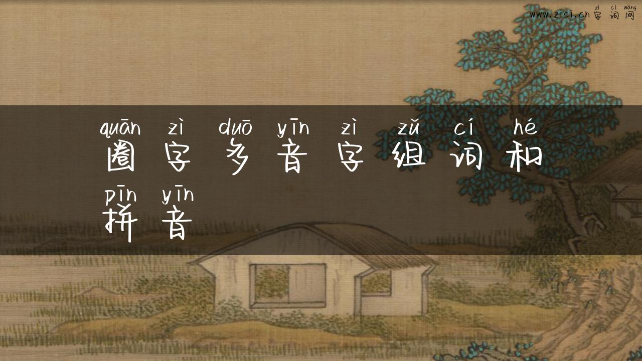 圈字多音字组词和拼音