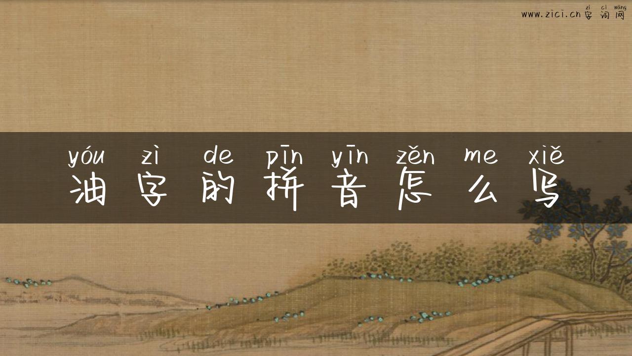 油字的拼音怎么写