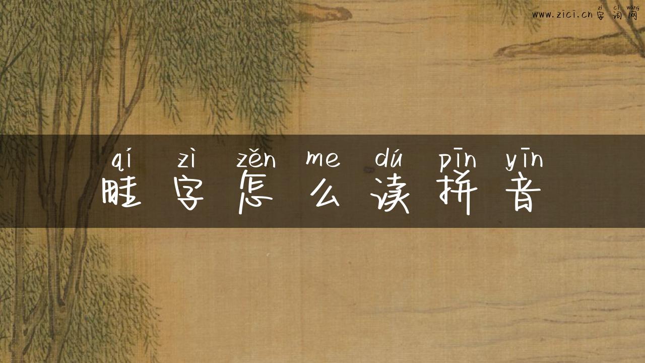 畦字怎么读拼音