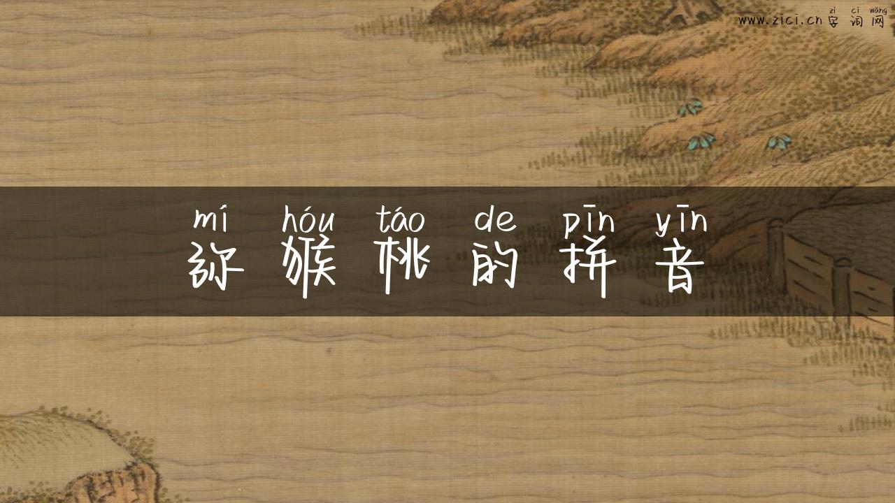 弥猴桃的拼音