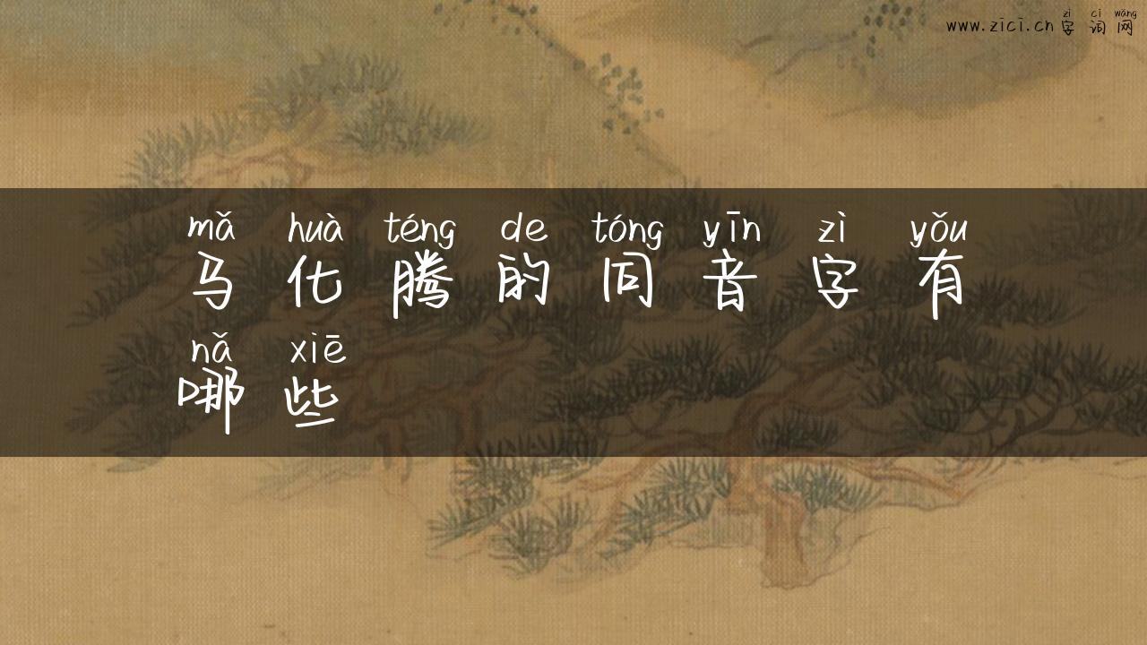 马化腾的同音字有哪些