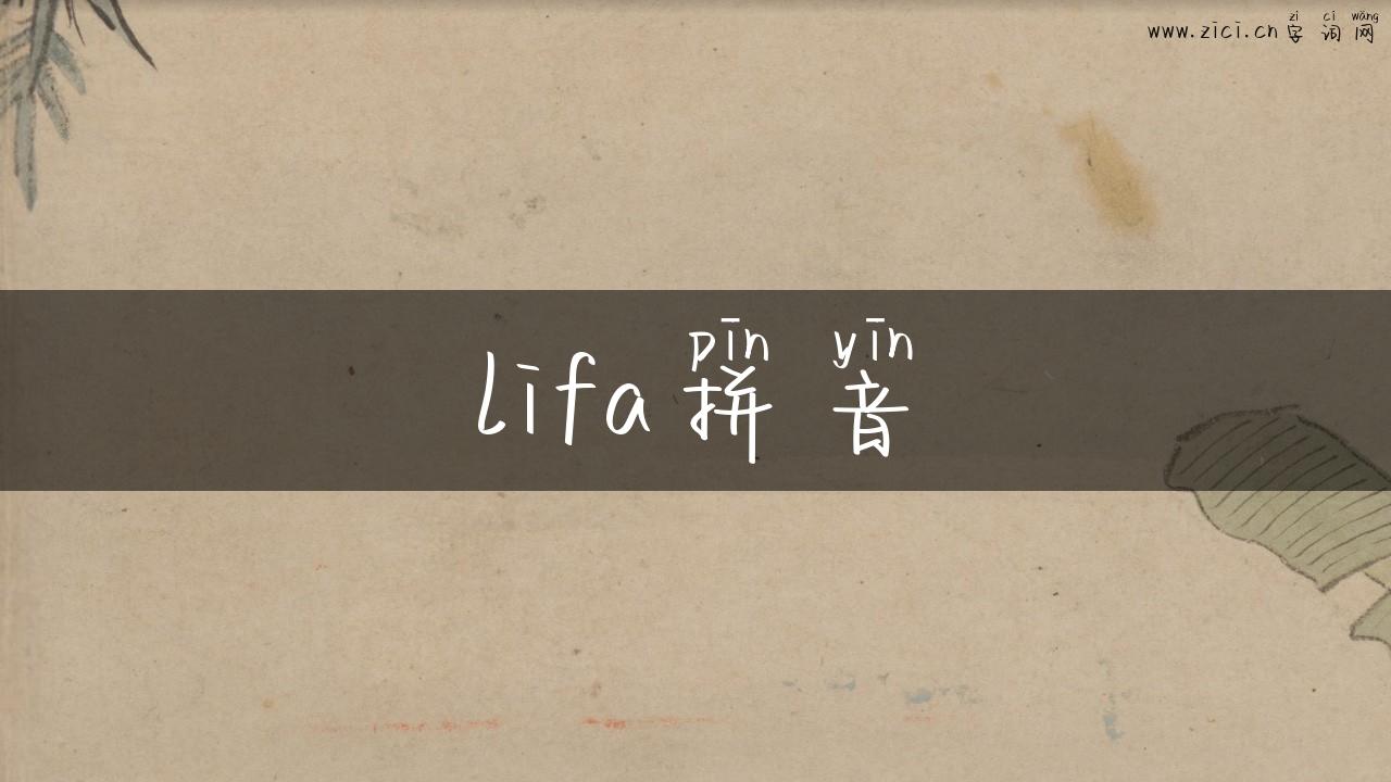 lifa拼音
