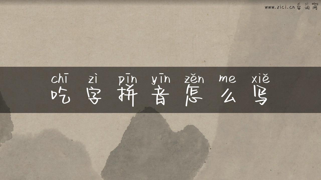 吃字拼音怎么写