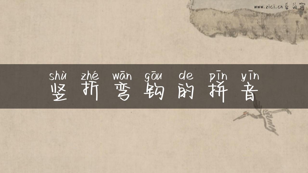 竖折弯钩的拼音