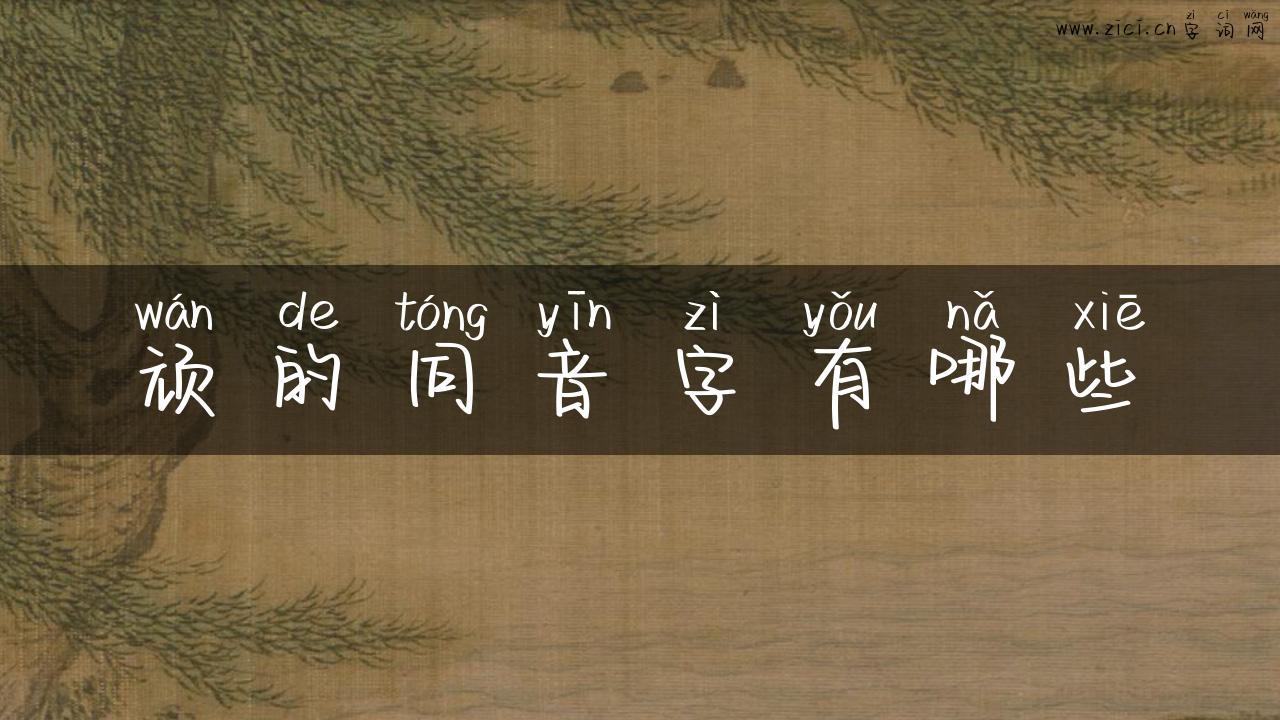 顽的同音字有哪些