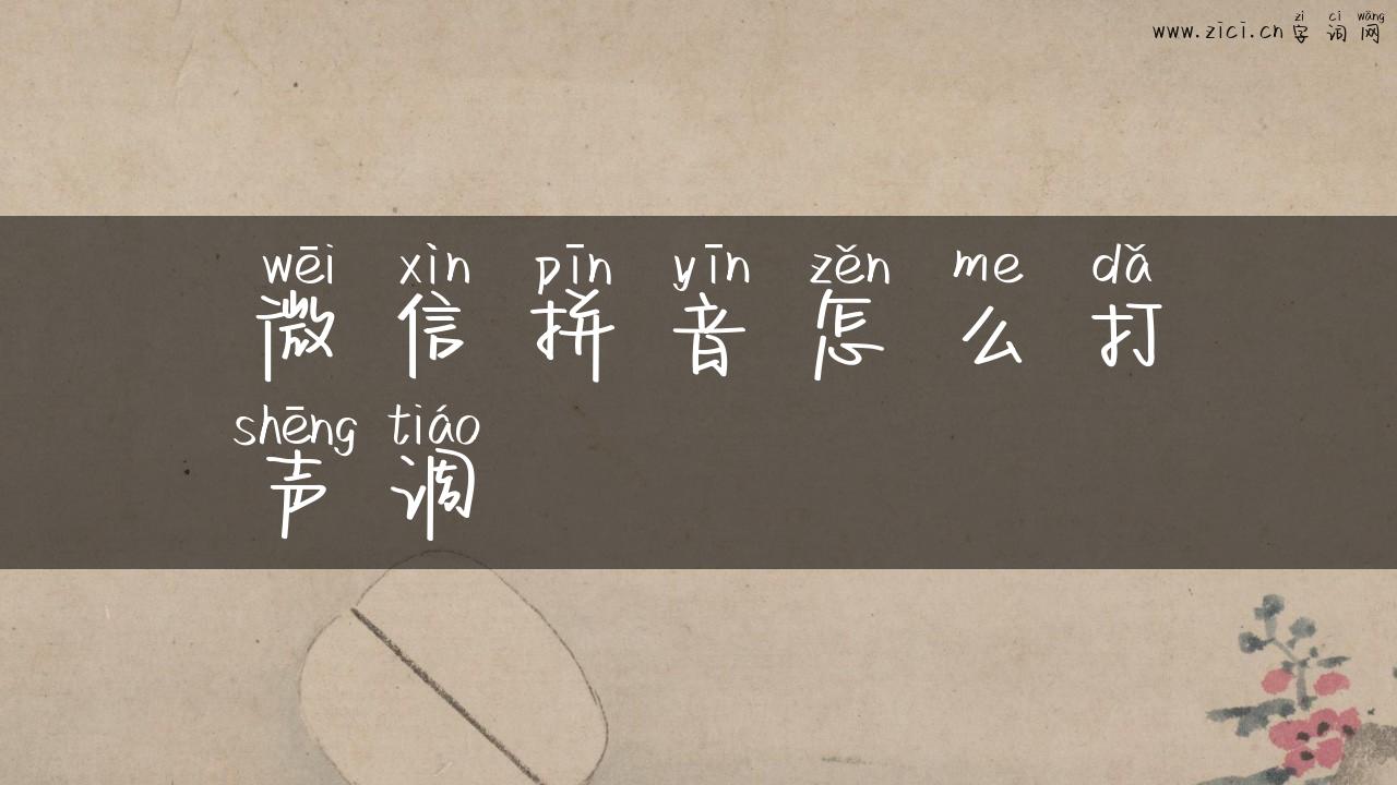 微信拼音怎么打声调