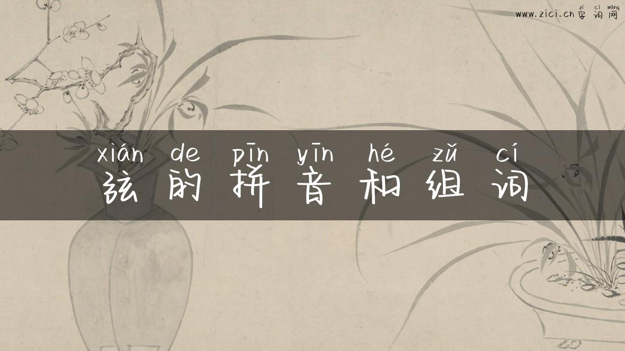 弦的拼音和组词