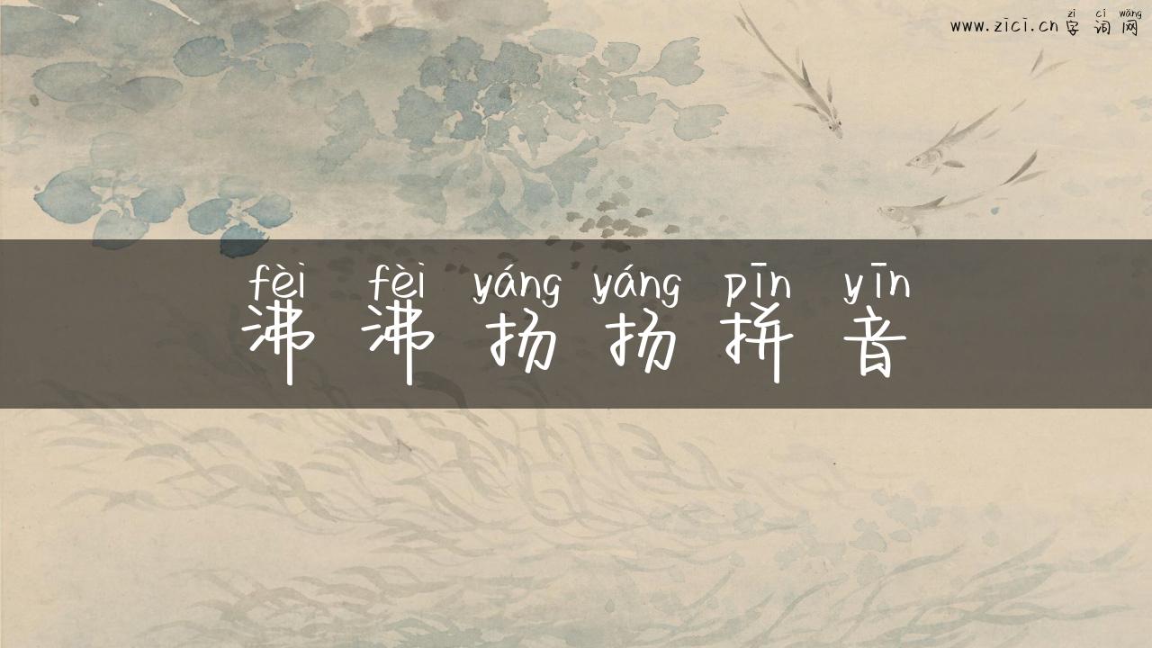 沸沸扬扬拼音