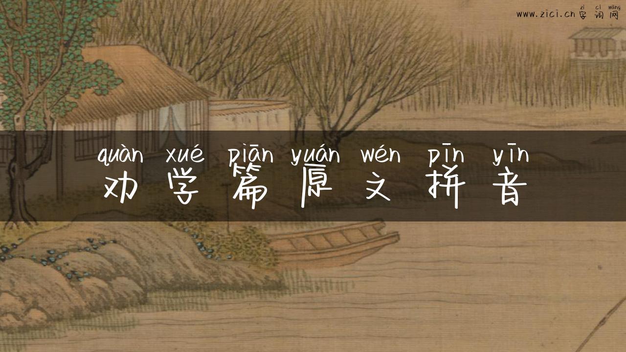 劝学篇原文拼音