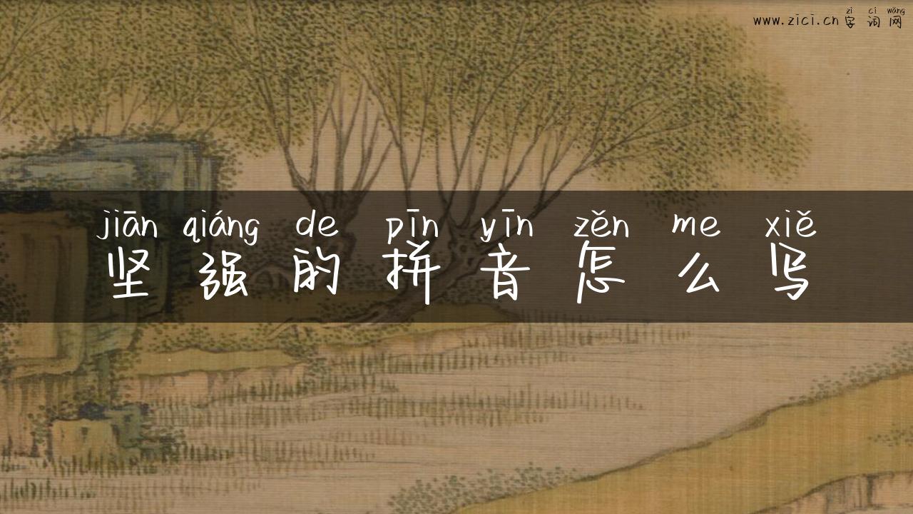 坚强的拼音怎么写