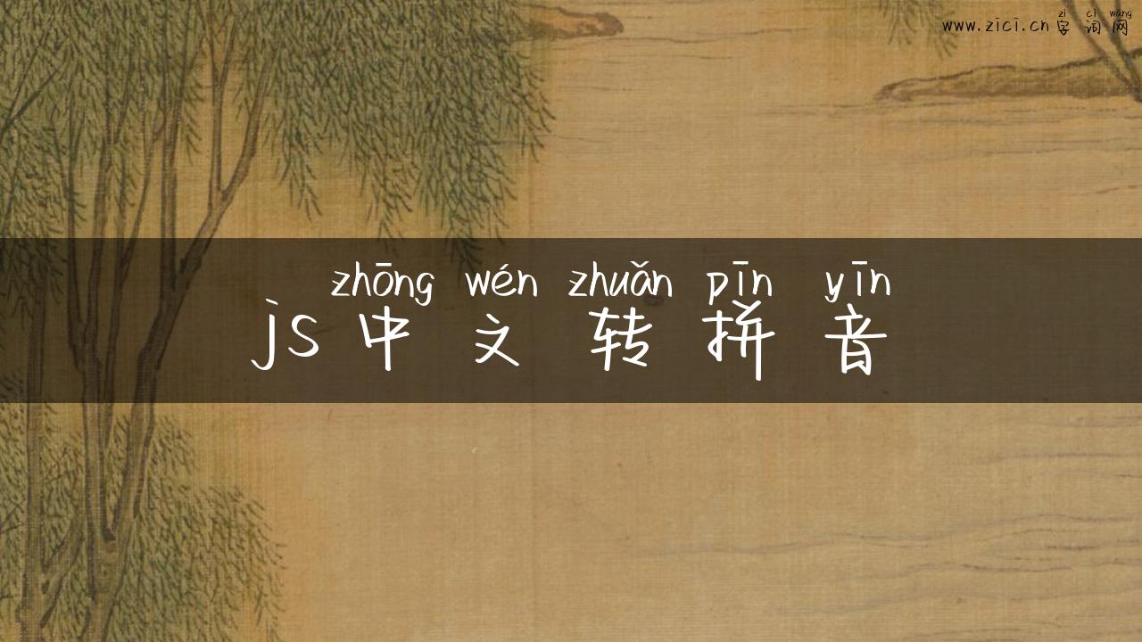 js中文转拼音