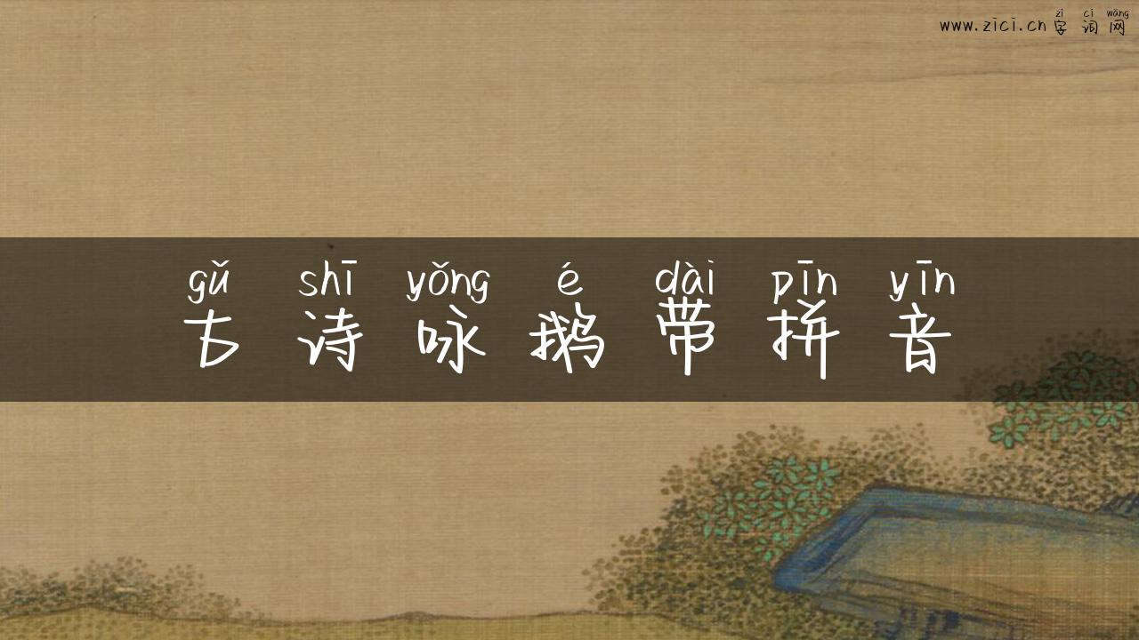 古诗咏鹅带拼音