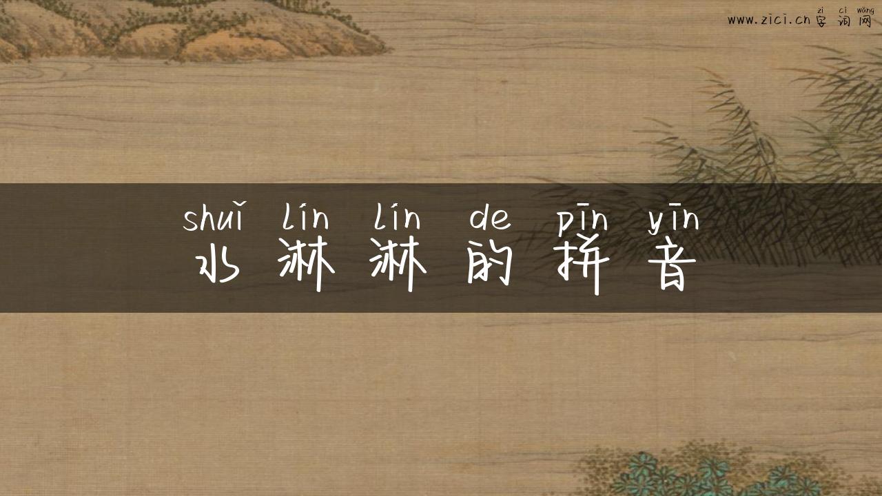 水淋淋的拼音