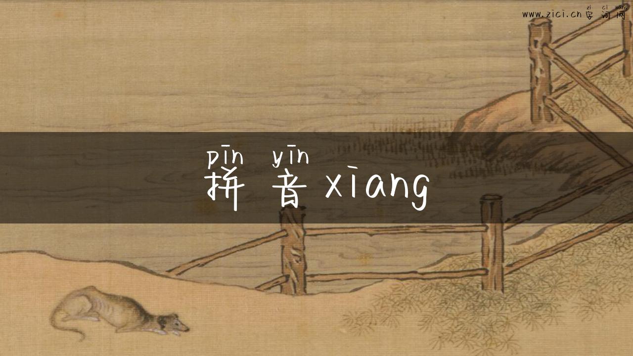 拼音xiang