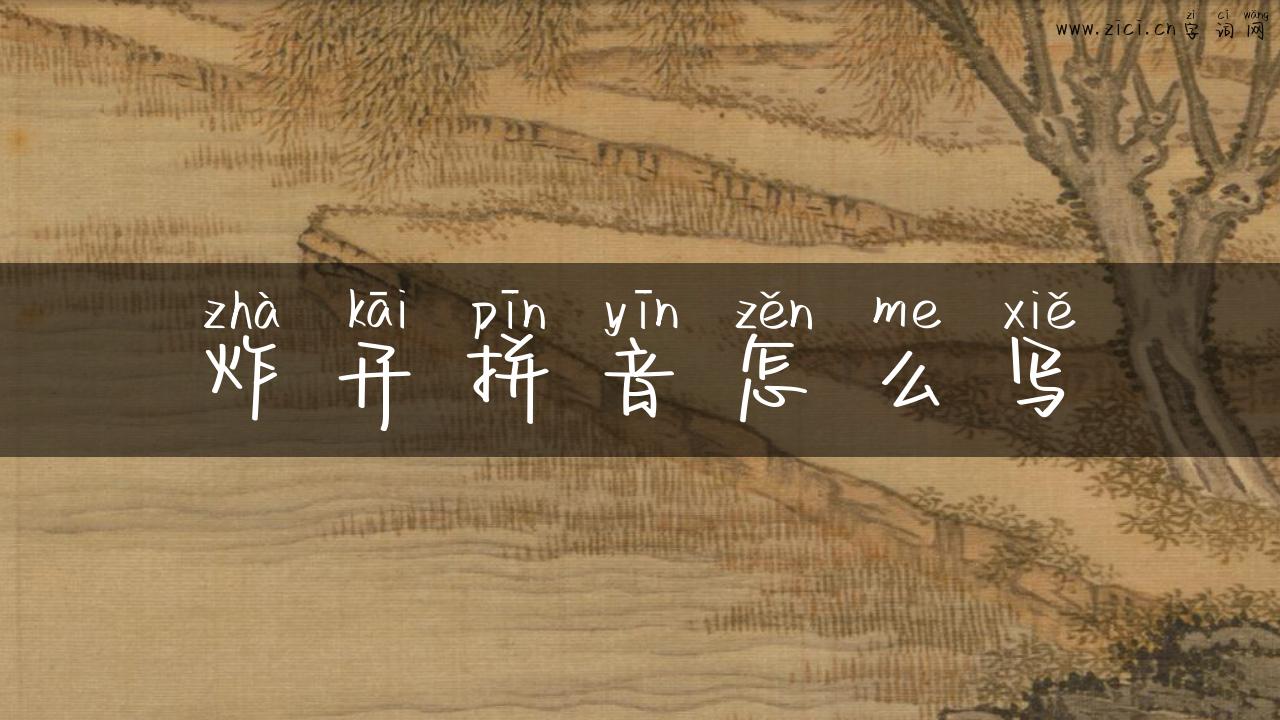 炸开拼音怎么写