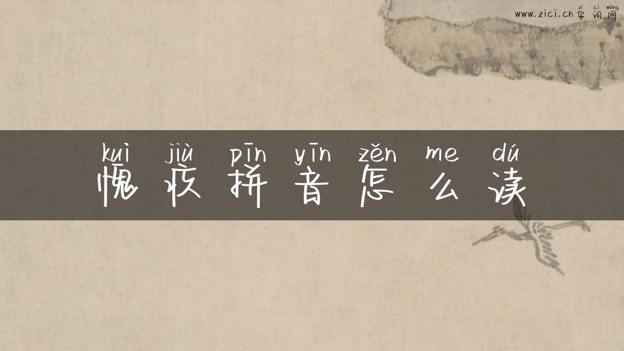 愧疚拼音怎么读