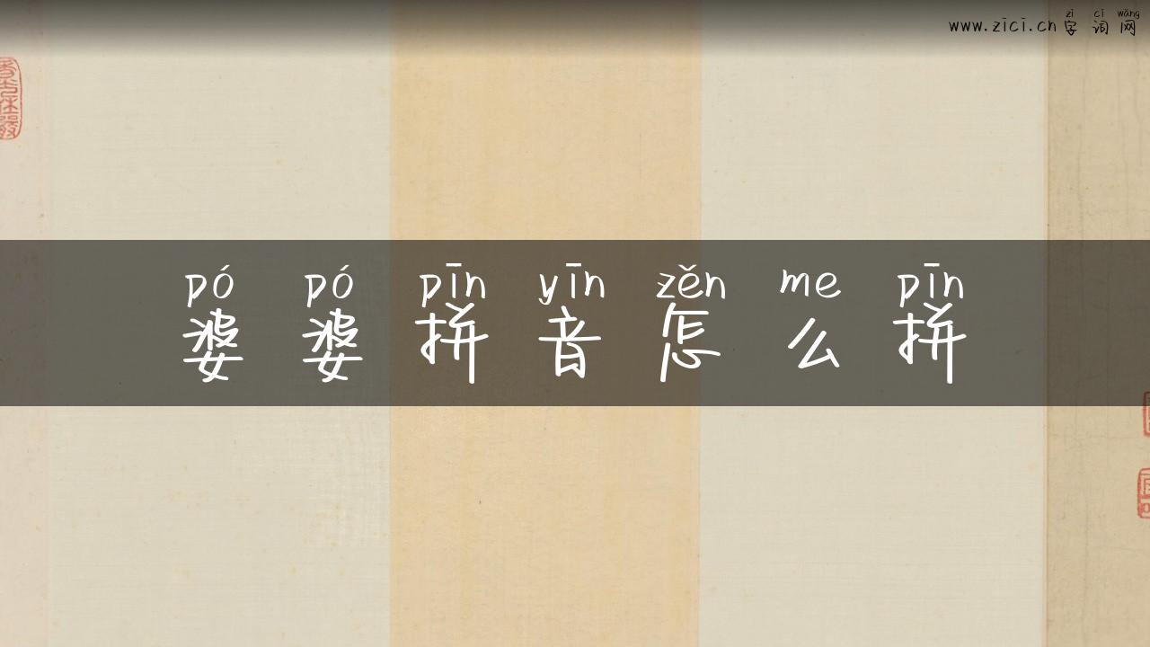 婆婆拼音怎么拼