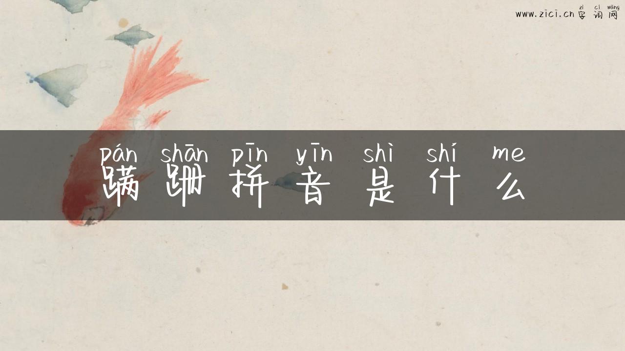 蹒跚拼音是什么