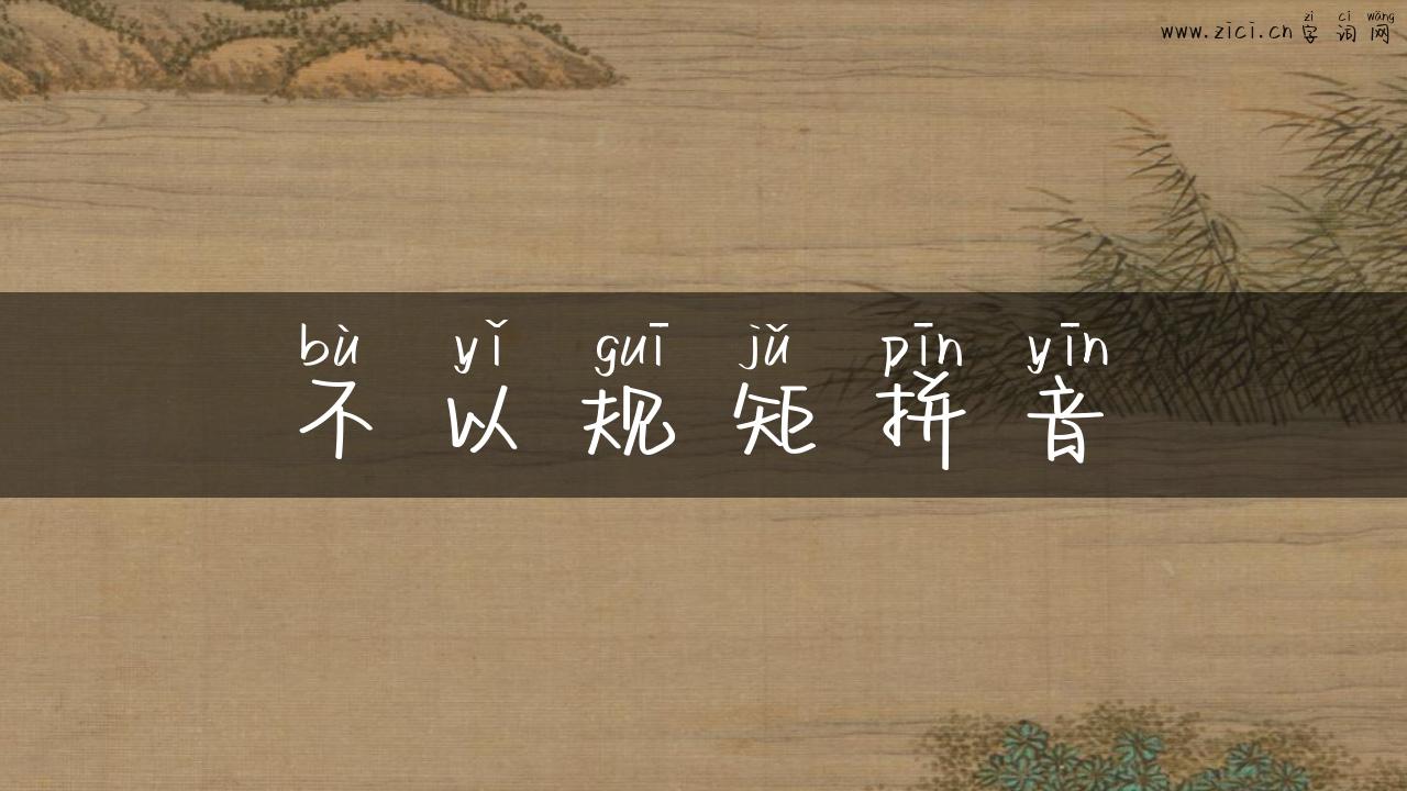 不以规矩拼音