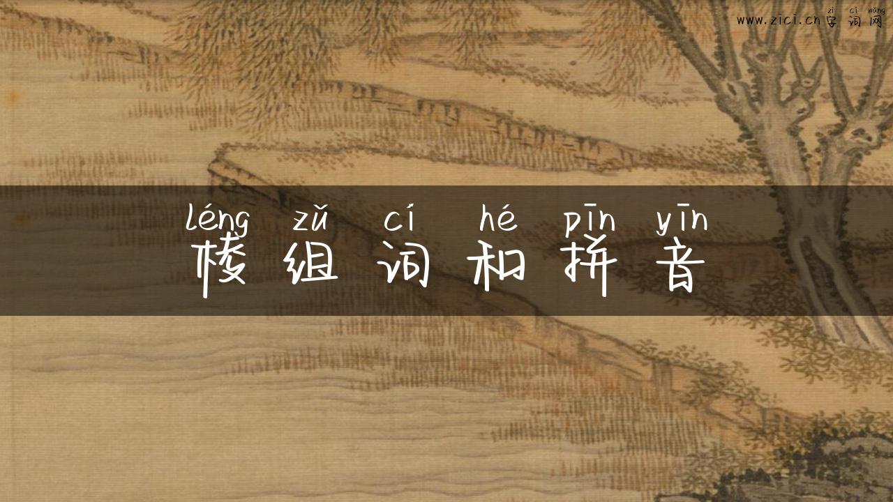 棱组词和拼音