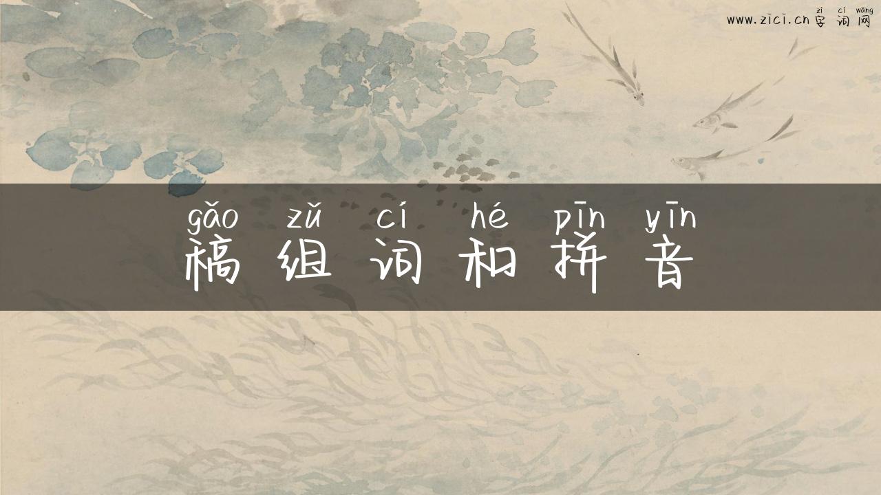 稿组词和拼音