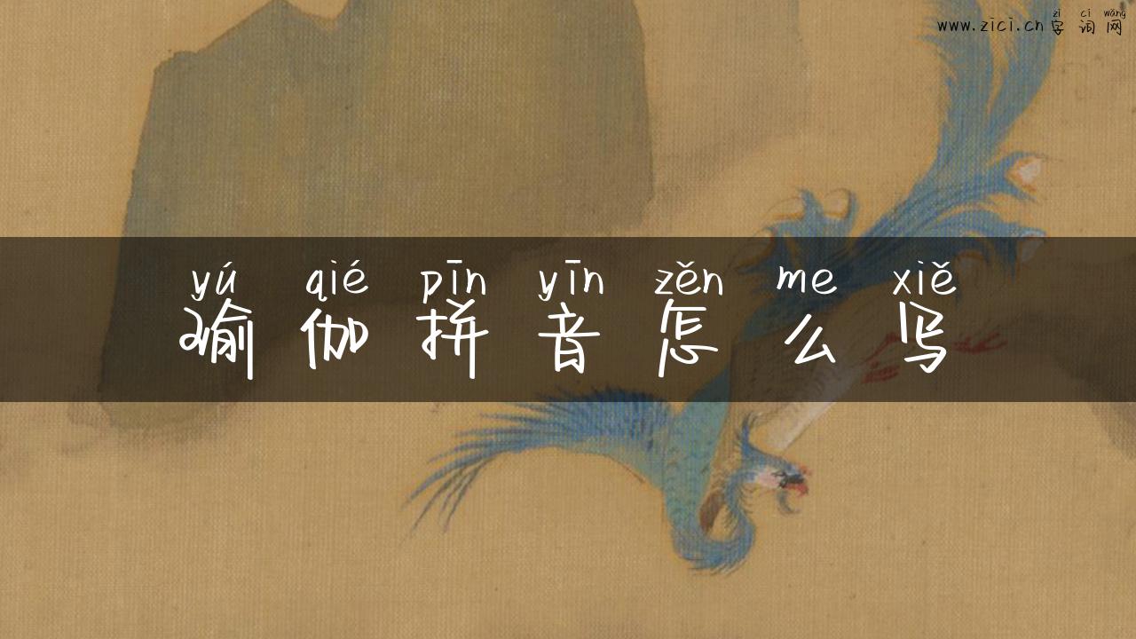 瑜伽拼音怎么写
