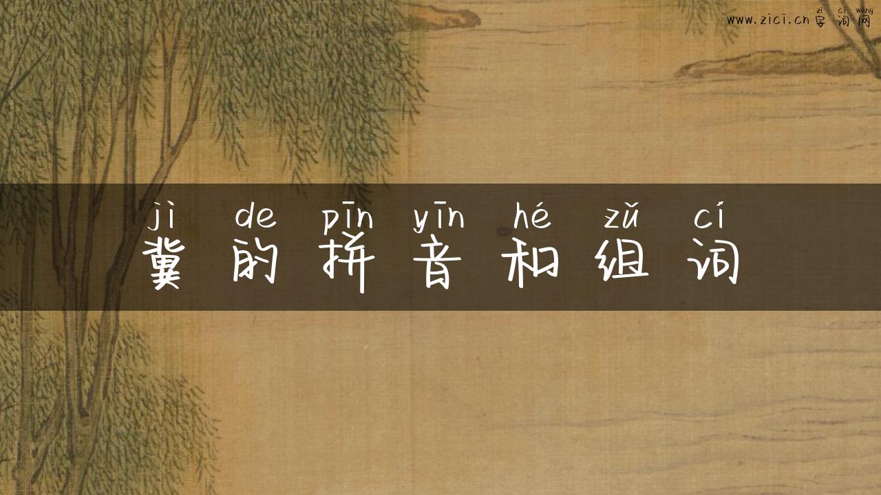 冀的拼音和组词