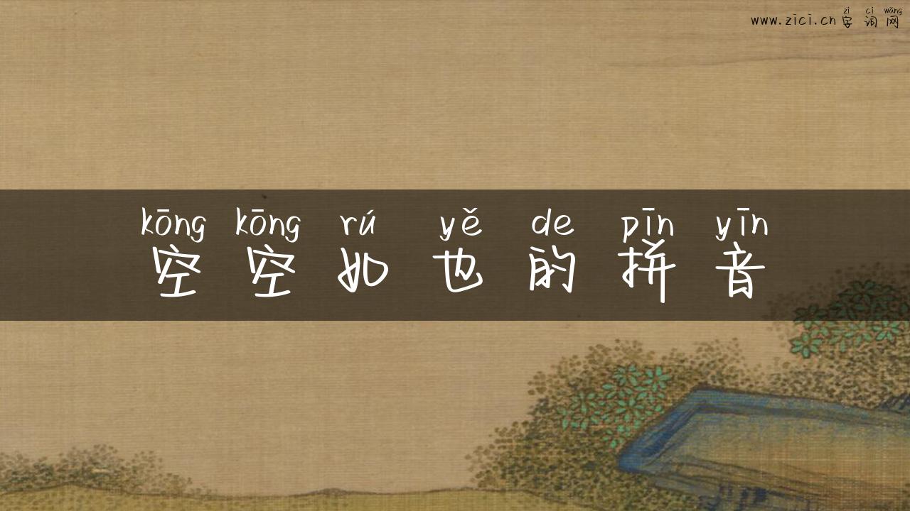 空空如也的拼音